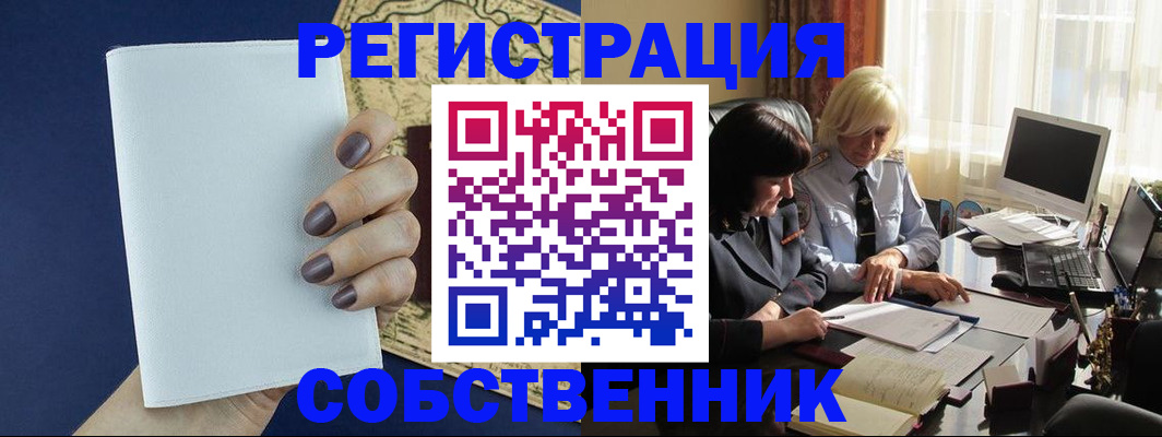 временная регистрация собственник в Котельниках